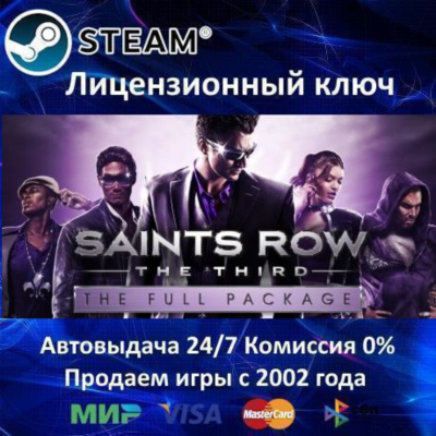 ✅Saints Row: The Third Full Package✔️Steam⭐Ключ Активации🔑РФ+СНГ✔️АКЦИЯ🎁0% Карты💳