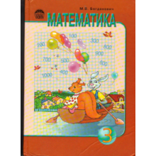 Mathematics Grade 3 Author: M.V.Bogdanovich