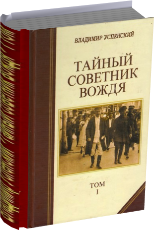 Вождь советник тайны. Тайный советник вождя книга.