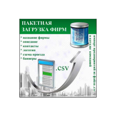 Модуль пакетной загрузки предприятий для I-Soft Bizness