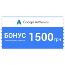 Adwords coupon 1500 uah pot up to 525 uah