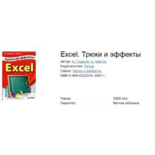 Excel. Stunts & Effects
