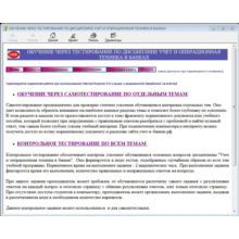 Accounting in banks of the Russian Federation. Education through testing.