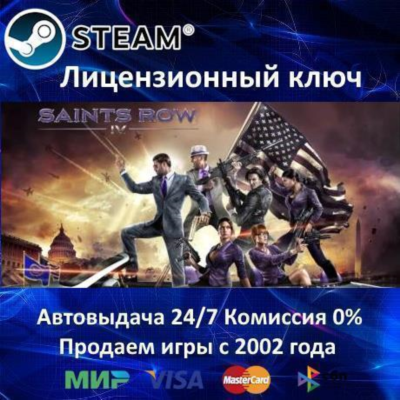 ✅Saints Row IV + All DLC✔️Steam⭐Ключ Активации🔑РФ+СНГ✔️АКЦИЯ🎁0% Карты💳