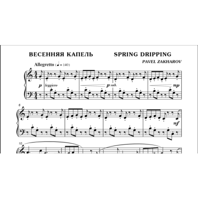 3с02 Весенняя капель, ПАВЕЛ ЗАХАРОВ / фортепиано