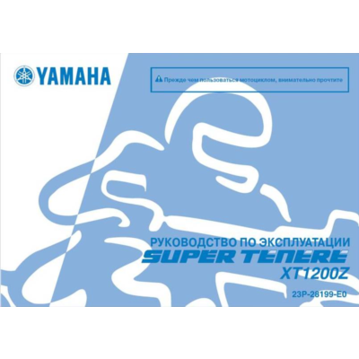 Инструкция по эксплуатации мотоцикла YAMAHA XT1200Z