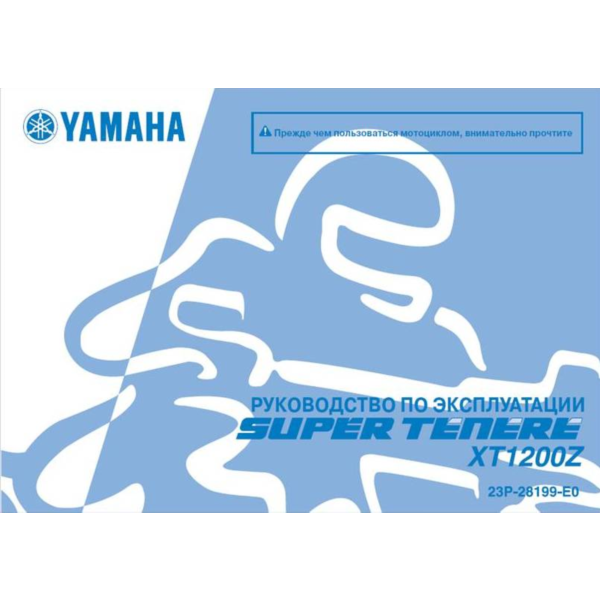 Инструкция по эксплуатации мотоцикла YAMAHA XT1200Z