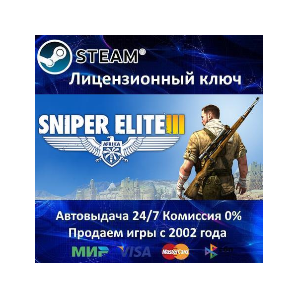 ✅Sniper Elite 3✔️Steam⭐Ключ Активации🔑РФ+СНГ+МИР✔️АКЦИЯ🎁0% Карты💳