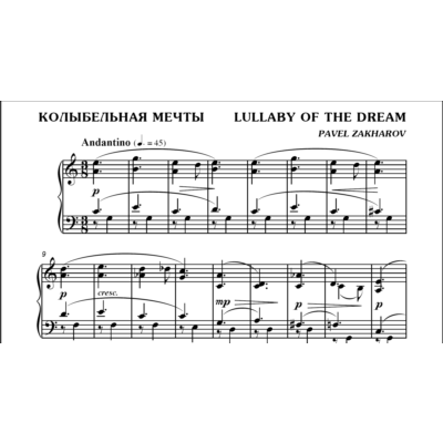 3с03 Колыбельная мечты, ПАВЕЛ ЗАХАРОВ / фортепиано