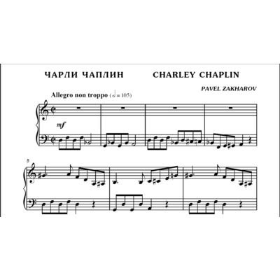 3с07 Чарли Чаплин, ПАВЕЛ ЗАХАРОВ / фортепиано