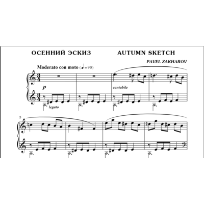 3с08 Осенний эскиз, ПАВЕЛ ЗАХАРОВ / фортепиано