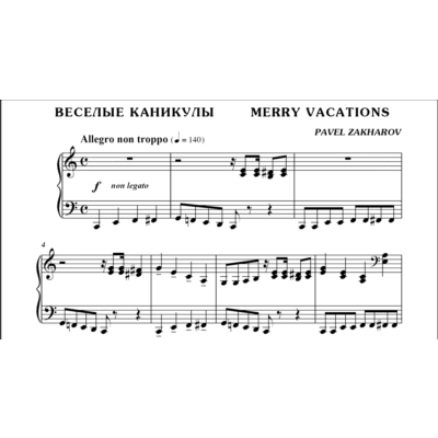 3с09 Веселые каникулы, ПАВЕЛ ЗАХАРОВ / фортепиано