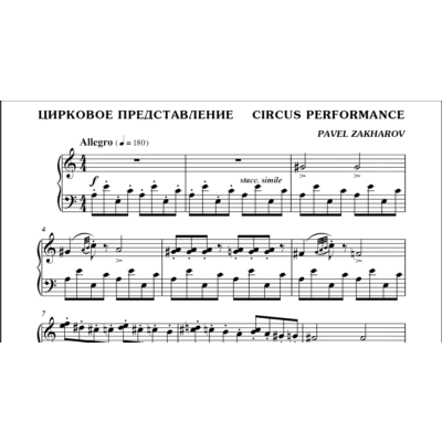 3с12 Цирковое представление, ПАВЕЛ ЗАХАРОВ / для ф-но