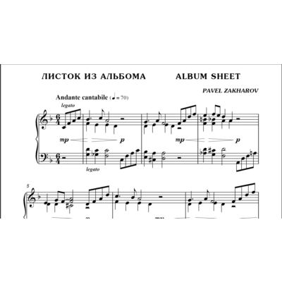 3с14 Листок из альбома, ПАВЕЛ ЗАХАРОВ / фортепиано
