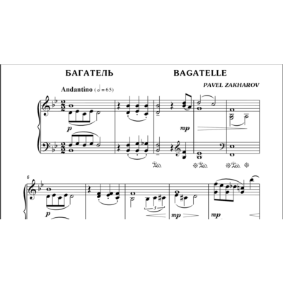3с16 Багатель, ПАВЕЛ ЗАХАРОВ / фортепиано