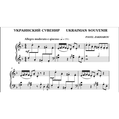 3с17 Украинский сувенир, ПАВЕЛ ЗАХАРОВ / фортепиано