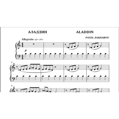 3с19 Аладдин, ПАВЕЛ ЗАХАРОВ / фортепиано