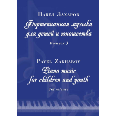 3с20 Знакомый силуэт, ПАВЕЛ ЗАХАРОВ / фортепиано