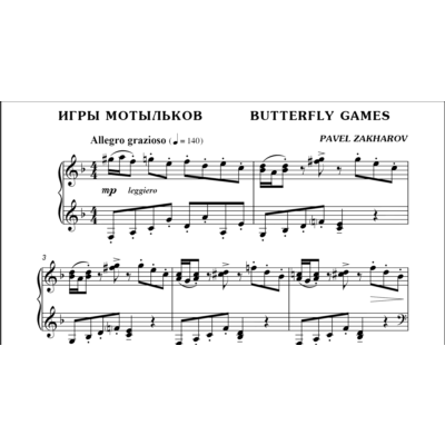 3с21 Игры мотыльков, ПАВЕЛ ЗАХАРОВ / фортепиано