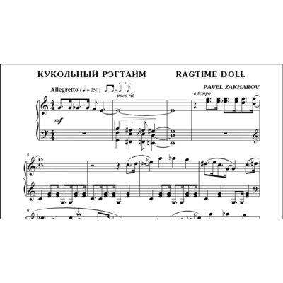 3с23 Кукольный рэгтайм, ПАВЕЛ ЗАХАРОВ / фортепиано