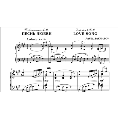 3с24 Песнь любви, ПАВЕЛ ЗАХАРОВ / фортепиано