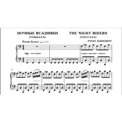 3с27 Ночные всадники, ПАВЕЛ ЗАХАРОВ / фортепиано