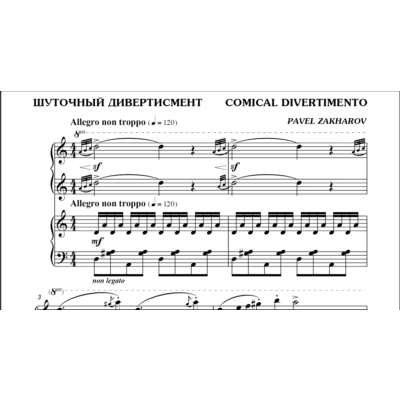 3с31 Шуточный дивертисмент, ПАВЕЛ ЗАХАРОВ/ф-но в 4 руки