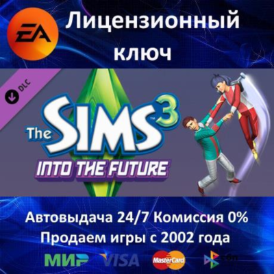 ✅The Sims 3 Into the Future DLC✔️EA App⭐Ключ Активации🔑РФ+СНГ+МИР✔️АКЦИЯ🎁0% Карты💳