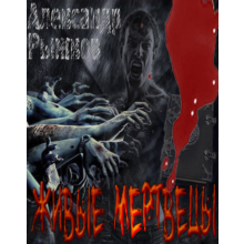 Рыжков Александр. Живые мертвецы