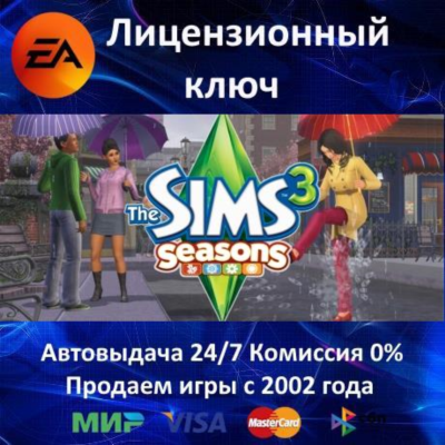✅The Sims 3 - Seasons DLC✔️EA App⭐Ключ Активации🔑РФ-СНГ+МИР✔️АКЦИЯ🎁0% Карты💳