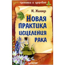 Исцеление онкологии. Онкология м Жолондз Марк. Онкология м Жолондз.