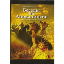 Conversations on the Apocalypse. Revelation.