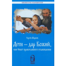 Children - Gift of God and the experience of the Orthod