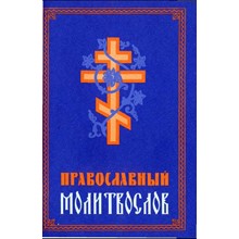 Orthodox Prayer