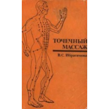 Acupressure. Ibragimov ST