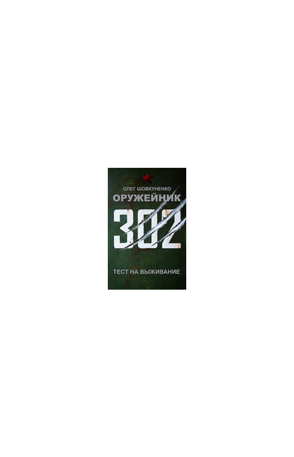 Шовкуненко 0лег "ОРУЖЕЙНИК. ТЕСТ НА ВЫЖИВАНИЕ"