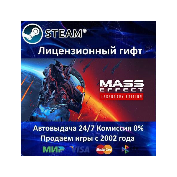 Mass Effect Legendary Edition Steam⭐Автодоставка Украина регион АКЦИЯ