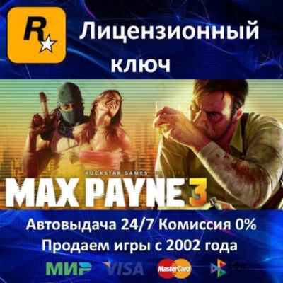 ✅Max Payne 3✔️Rockstar⭐Ключ Активации🔑РФ+СНГ+МИР✔️АКЦИЯ🎁0 %Карты💳