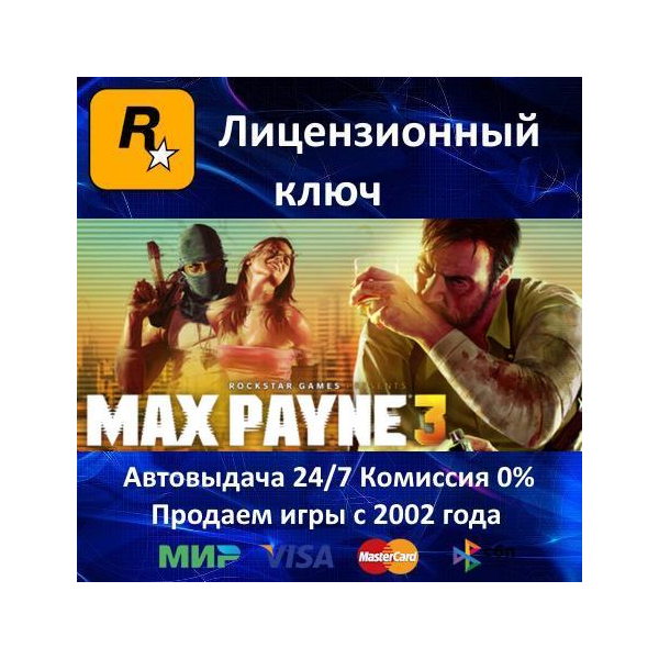 Max Payne 3 Rockstar⭐Ключ Активации РФ+СНГ+МИР АКЦИЯ 0 %Карты