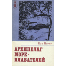 Eva Volyak. Archipelago sailors.