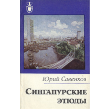 Yuri Savenkov. Singapore studies.