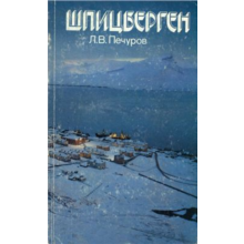 Leonid Pechurov. Svalbard.