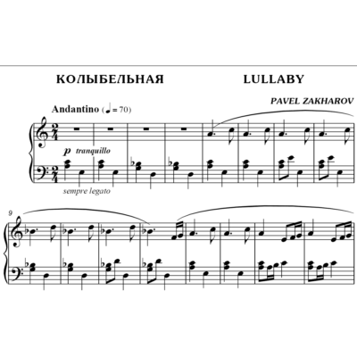 2с06 Колыбельная, ПАВЕЛ ЗАХАРОВ / фортепиано
