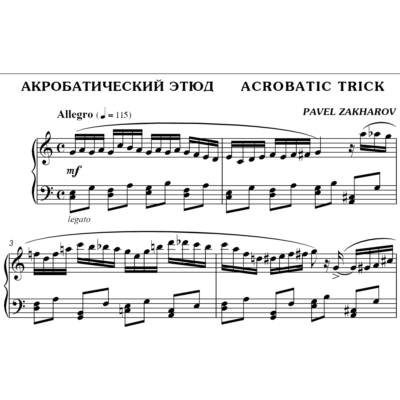 2с07 Акробатический этюд, ПАВЕЛ ЗАХАРОВ / фортепиано