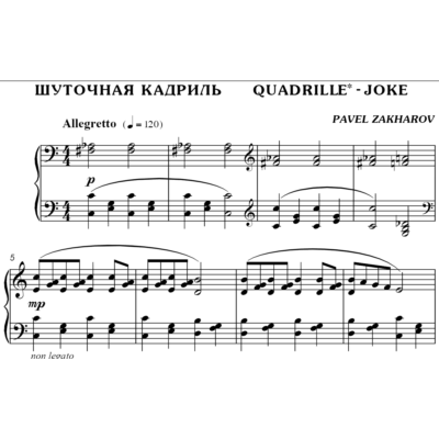 2с08 Шуточная кадриль, ПАВЕЛ ЗАХАРОВ / фортепиано
