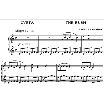 2с09 Суета, ПАВЕЛ ЗАХАРОВ / фортепиано