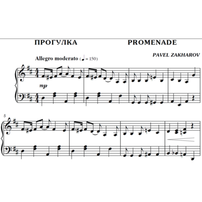2с22 Прогулка, ПАВЕЛ ЗАХАРОВ / фортепиано
