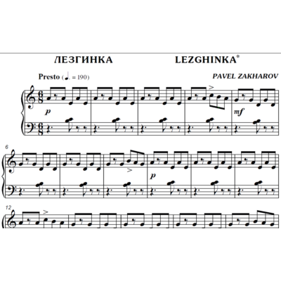 2с28 Лезгинка, ПАВЕЛ ЗАХАРОВ / фортепиано
