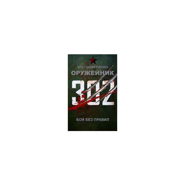 Шовкуненко 0лег «ОРУЖЕЙНИК. БОЙ БЕЗ ПРАВИЛ»