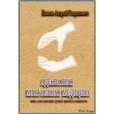 Иванов А.Г. АДЕКВАТНАЯ МАНУАЛЬНАЯ МЕДИЦИНА